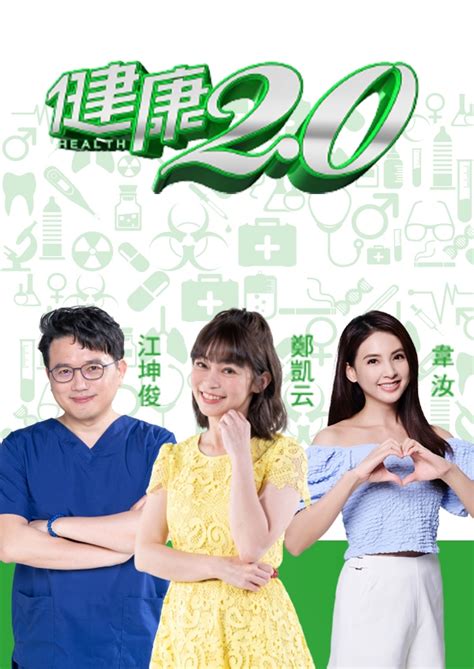 健康2.0 2023|健康2.0《精選》｜免費線上看｜綜藝綜合｜四季線上4gT